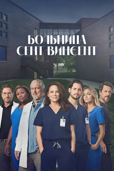 Больница Сент-Винсент (2022)
