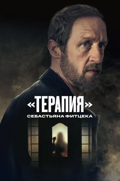 Терапия Себастьяна Фитцека (2023)