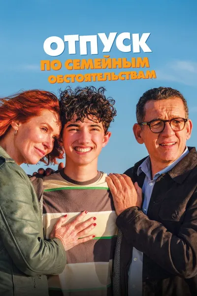 Отпуск по семейным обстоятельствам (2025)