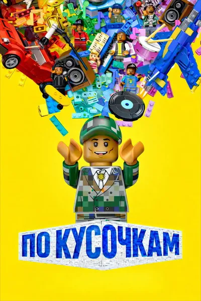 По кусочкам (2024)