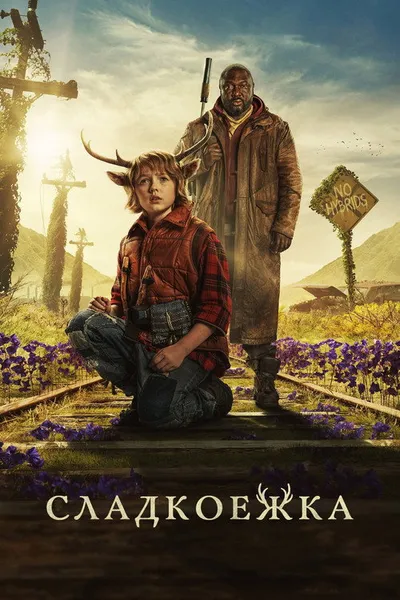 Sweet Tooth: Мальчик с оленьими рогами (2021)