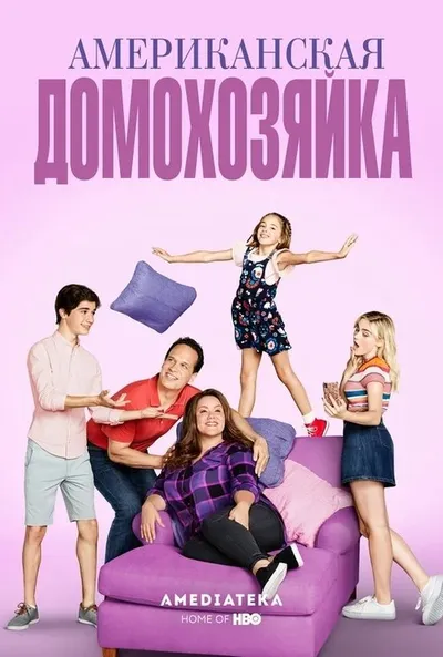 Американская домохозяйка (2016)