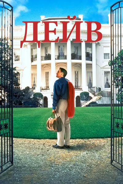 Дейв (1993)