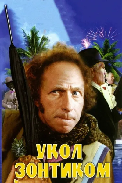 Укол зонтиком (1980)