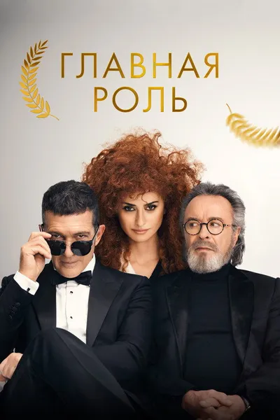 Главная роль (2021)