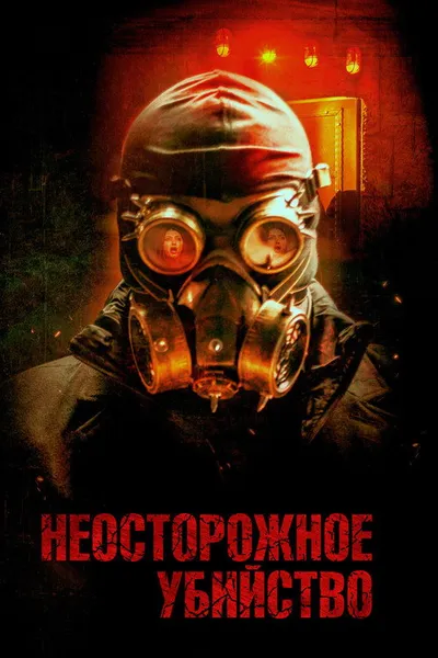 Насильственная смерть (2023)