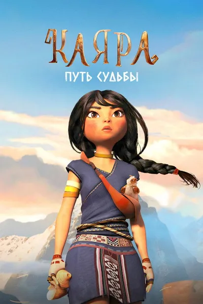 Каяра. Путь судьбы (2024)