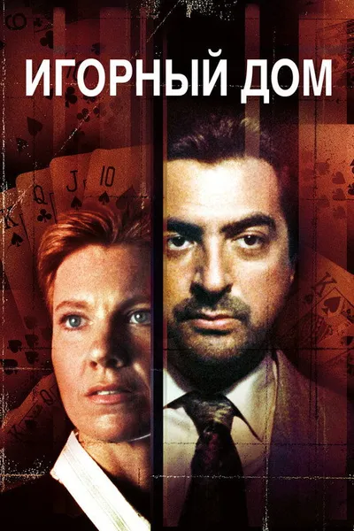 Игорный дом (1987)