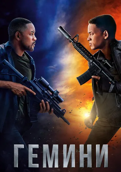 Гемини (2019)
