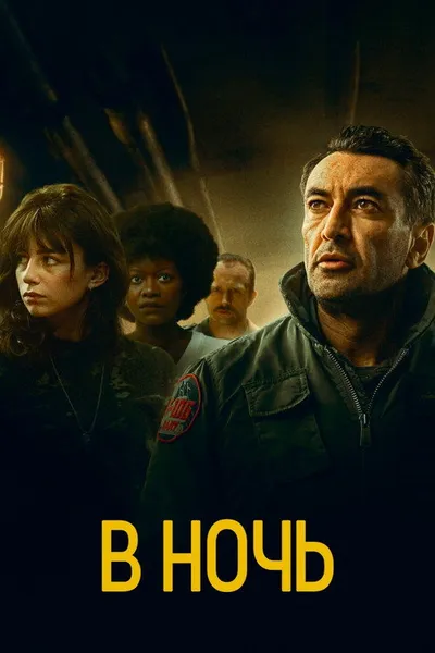В ночь (2020)