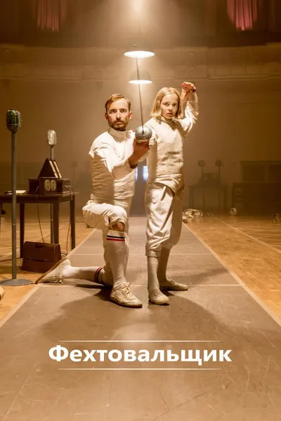 Фехтовальщик (2015)