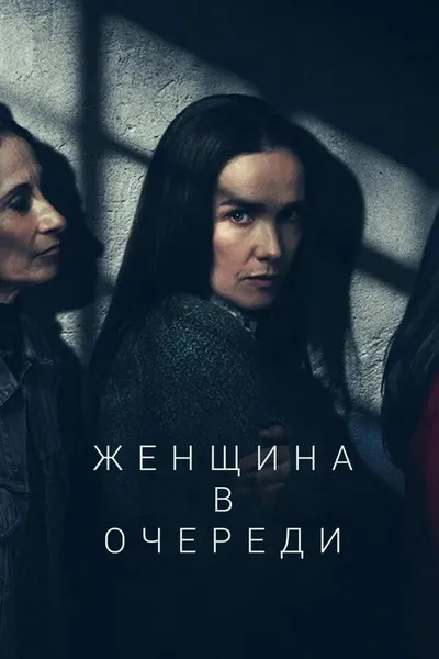 Женщина в цепях (2025)
