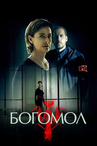 Богомол (2017)