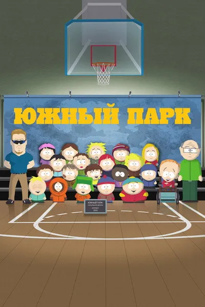 Южный Парк (1997)