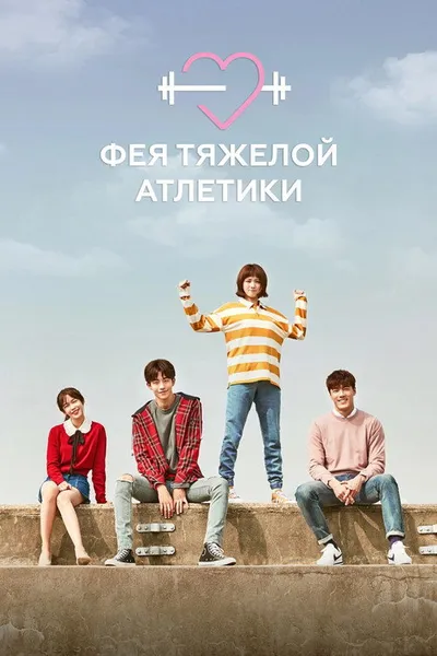 Фея тяжёлой атлетики (2016)
