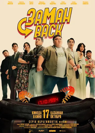 Заманback (2024)