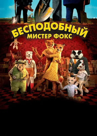 Бесподобный мистер Фокс (2009)