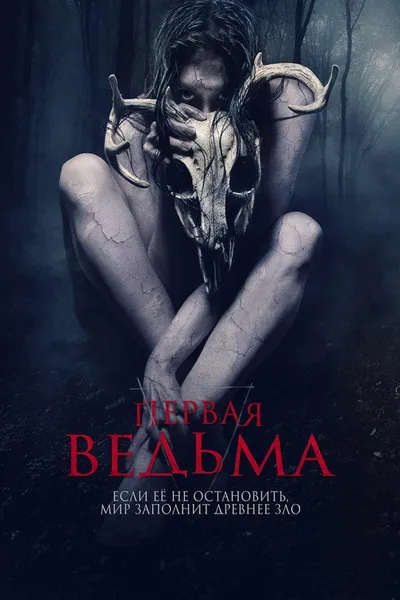 Первая ведьма (2019)