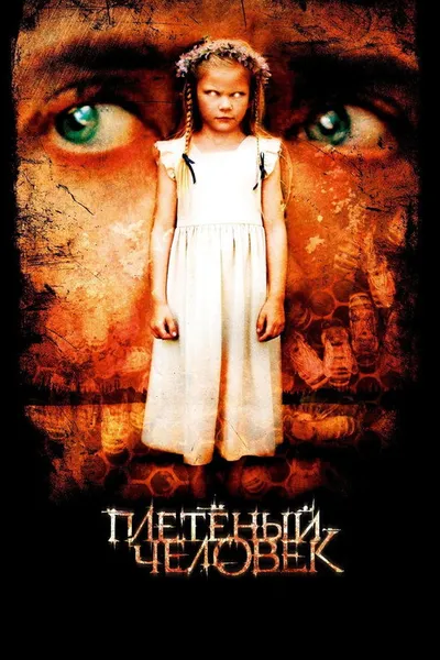 Плетеный человек (2006)