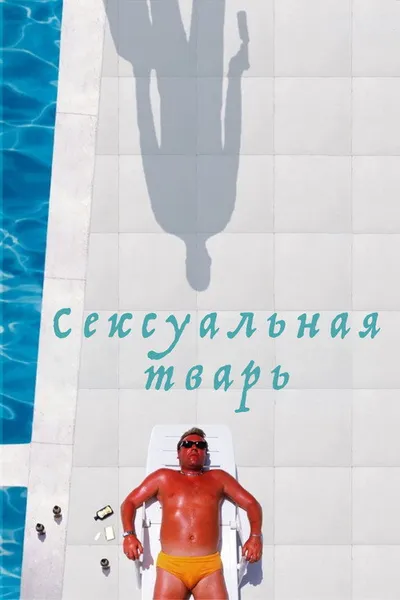 Сексуальная тварь (2000)