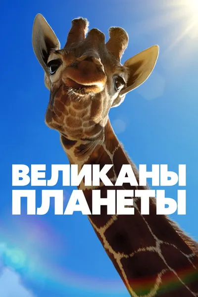 Великаны планеты (2023)