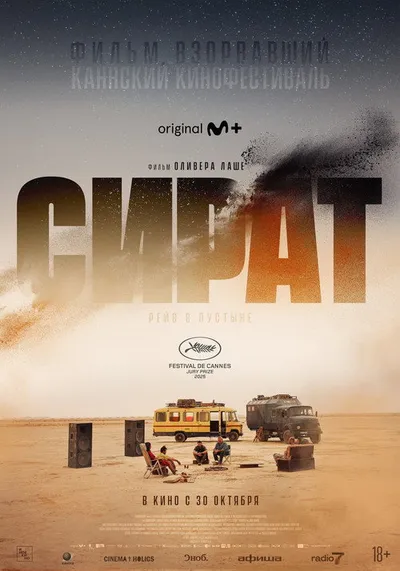 Сират (2025)