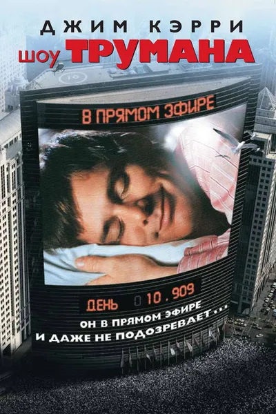 Шоу Трумана (1998)