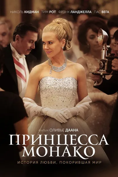 Принцесса Монако (2014)