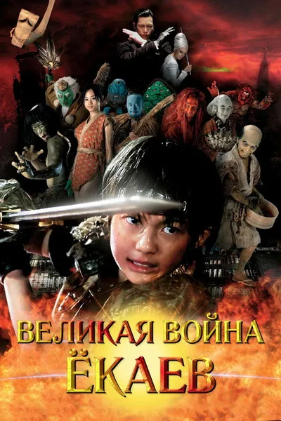 Великая война ёкаев (2005)
