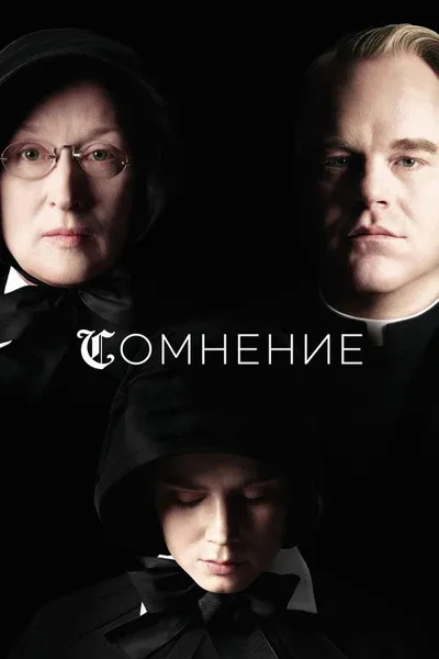 Сомнение (2008)