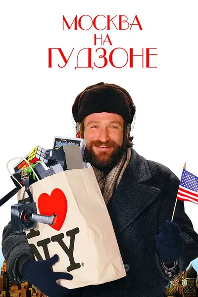 Москва на Гудзоне (1984)