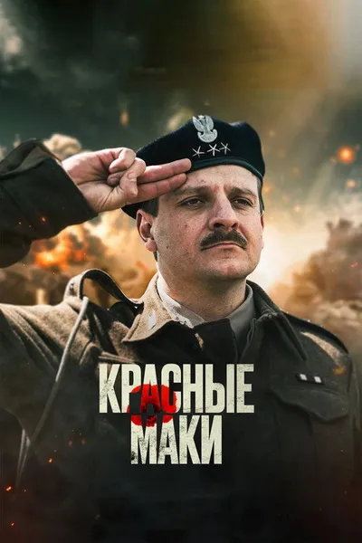 Красные маки (2024)