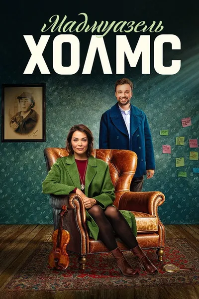 Мадмуазель Холмс (2024)