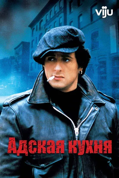 Адская кухня (1978)