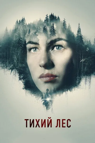 Тихий лес (2022)