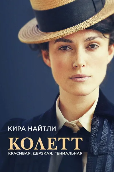 Колетт (2017)