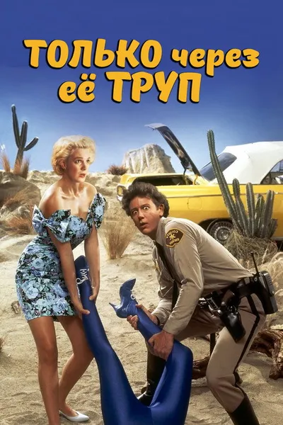 Только через ее труп (1989)