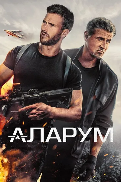 Аларум (2024)
