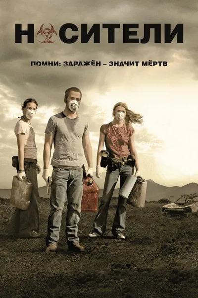 Носители (2008)