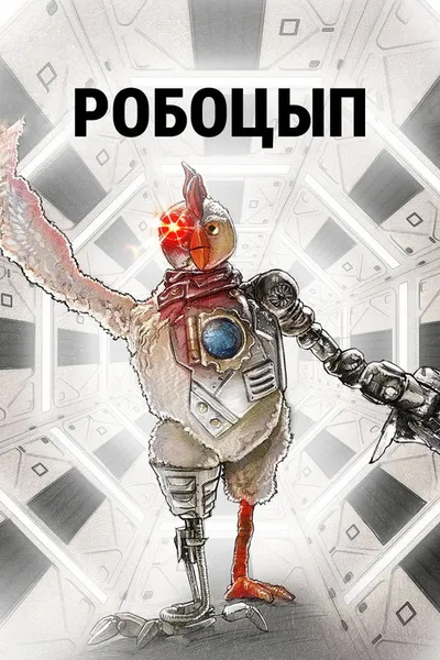 Робоцып (2001)