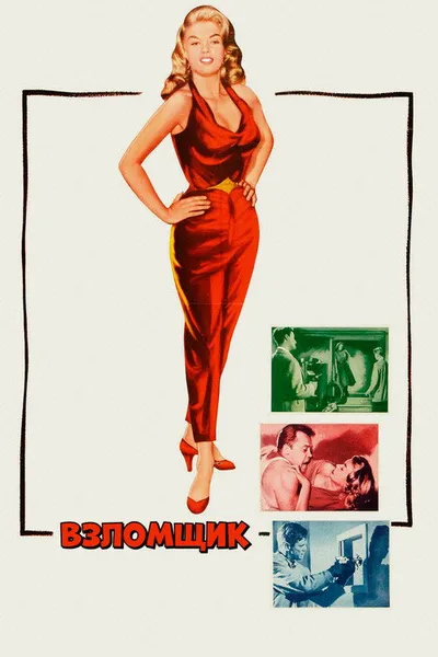 Взломщик (1957)