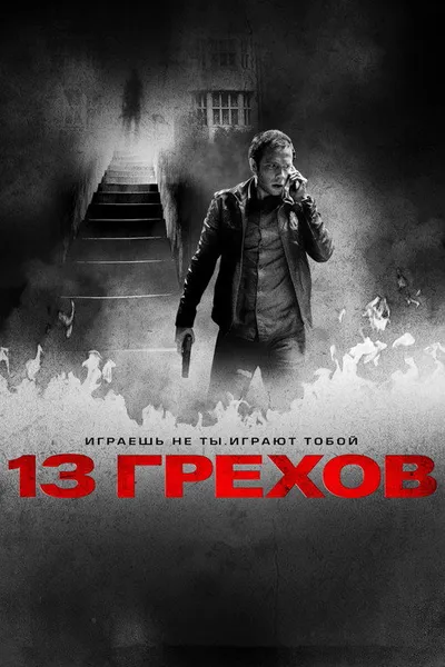 13 грехов (2013)