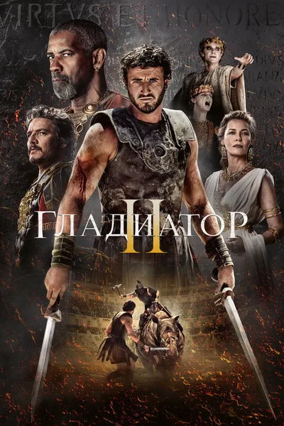Гладиатор II (2024)