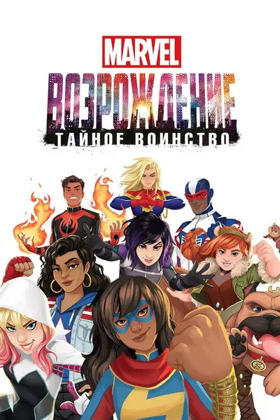 MARVEL: Возрождение. Тайное воинство (2018)