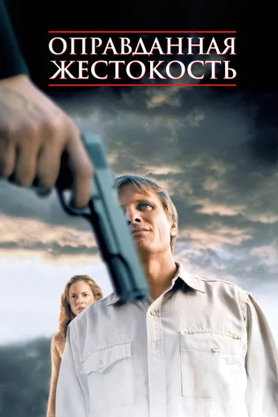 Оправданная жестокость (2005)
