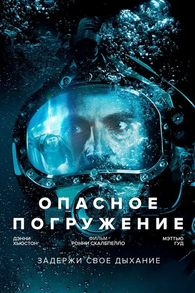 Опасное погружение (2015)