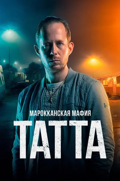 Марокканская мафия: Татта (2023)
