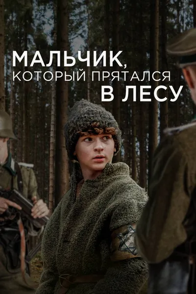 Мальчик, который прятался в лесу (2023)