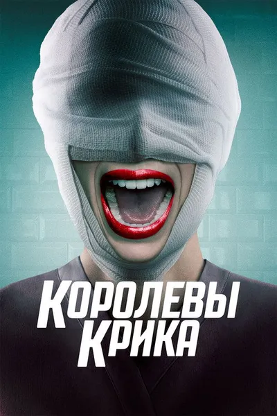 Королевы крика (2015)