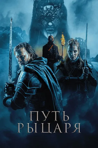 Путь рыцаря (2025)